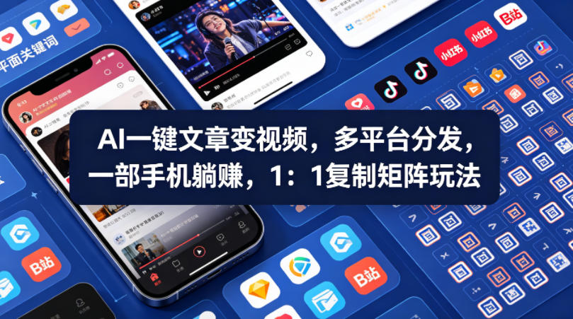 Ai一键文章变视频，多平台分发，一部手机躺賺，1：1复制矩阵玩法 - 网创智汇