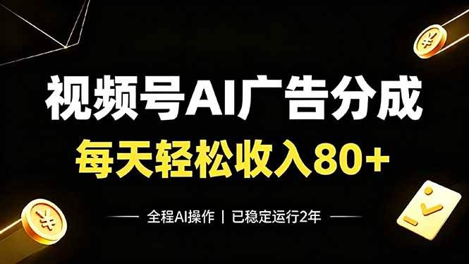 （19463期）视频号Ai广告分成，每天保底收入80+，已稳定运行2年！ - 网创智汇