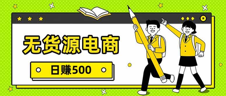 （17171期）无货源电商，一件代发，日赚500，附详细实操教程 - 网创智汇