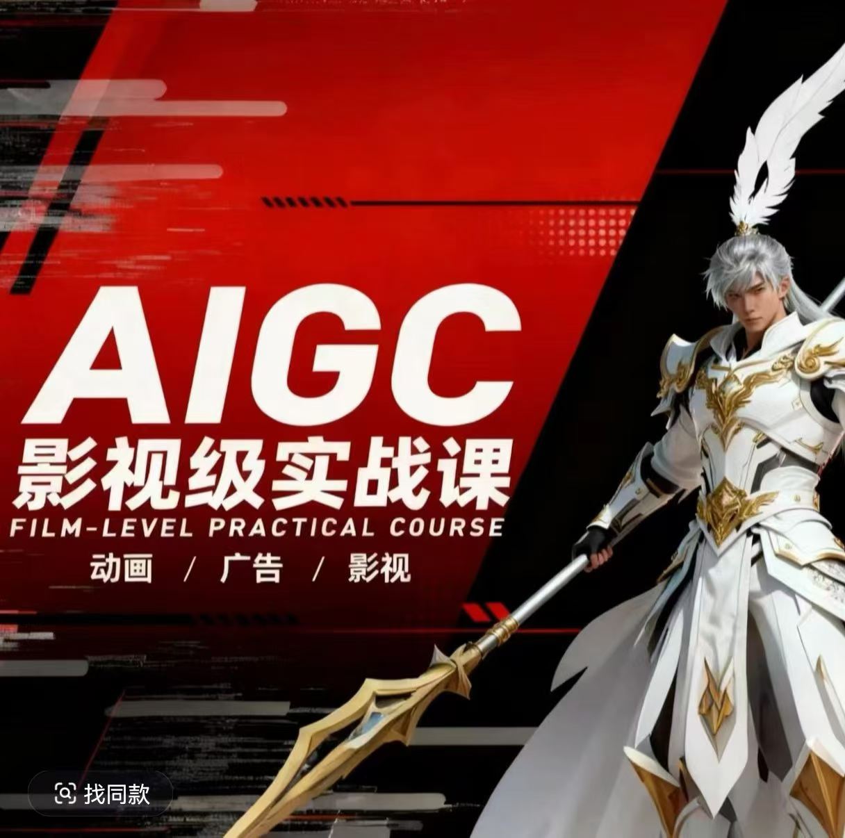 AIGC影视级实战课，动画-广告-影视，商业落地攻略+影视案例拆解 - 网创智汇