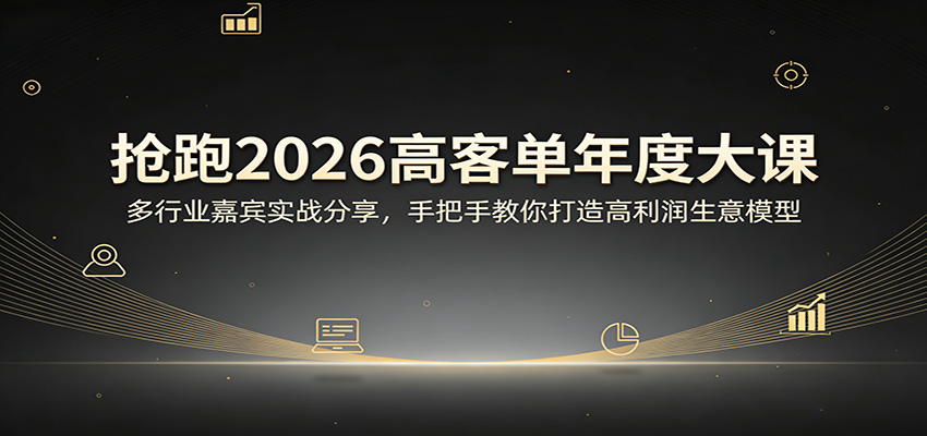 抢跑2026高客单年度大课：多行业嘉宾实战分享，手把手教你打造高利润生意模型 - 网创智汇