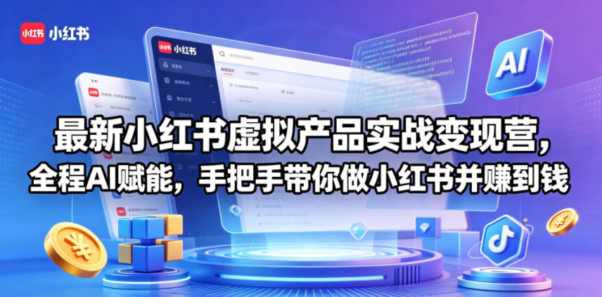 最新小红书虚拟产品实战变现营，全程AI赋能，手把手带你做小红书并赚到钱 - 网创智汇