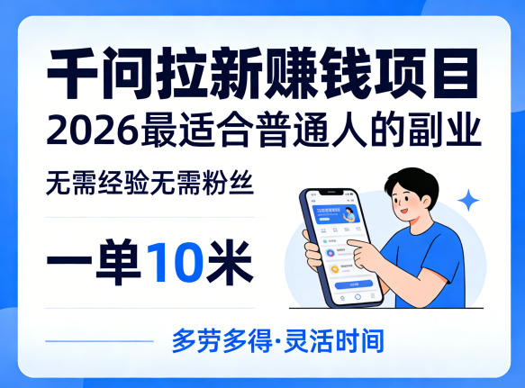 一单10米，不少人都在找的千问拉新賺钱项目，无需经验无需粉丝，2026最适合普通人副业(更新4月) - 网创智汇