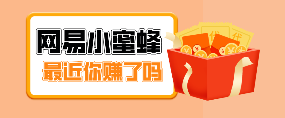 首发！网易小蜜蜂拉新，19元/单，网易大厂背书，零成本零门槛，月入轻松破万 - 网创智汇