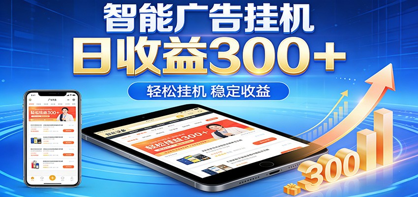 2026智能广告挂机项目，单机日入轻松变现，零门槛AI自动运行，闲时赚零花钱 - 网创智汇