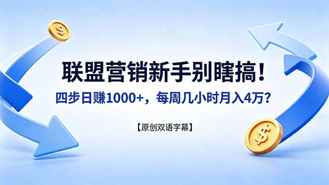 联盟营销新手别瞎搞！四步日赚 1000+，每周几小时月入 4 万？【原创双语字幕】 - 网创智汇