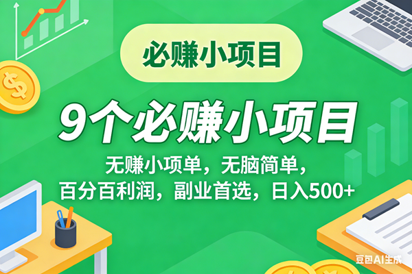 （17860期）10个必赚米的小项目，百分百有利润，无脑简单，副业首选，日入500+ - 网创智汇