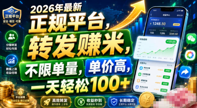 2026年最新正规平台，转发賺米，不限单量，单价高，一天轻松100+【揭秘】 - 网创智汇