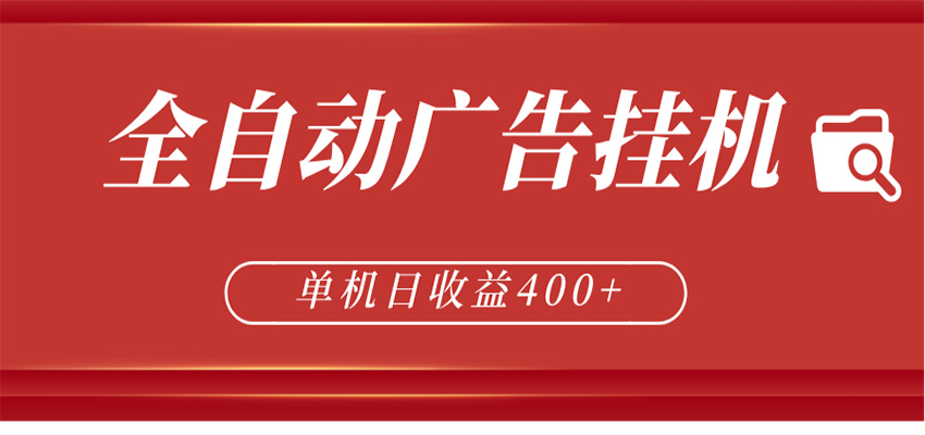 全自动广告联盟挂机 单机日收益400+ 无需人工看守 可矩阵放大 稳定输出两年 - 网创智汇