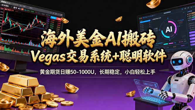 海外美金A1搬砖“Vegas交易系统+聪明软件 黄金期货日赚50-1000U，长期稳定，小白轻松上手 - 网创智汇