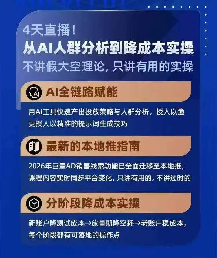 2026巨量AD本地推线索获客全流程实战课-33期：AI人群分析、账户搭建、7天测试、分阶段降本与投放优化 - 网创智汇