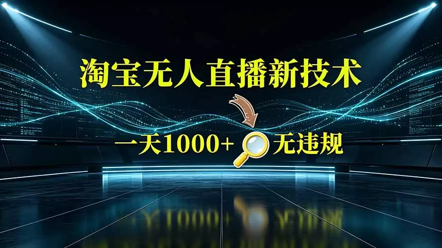 淘宝偷偷开了“后门”，懂的人已经日入2K+了，无人直播无违规 - 网创智汇