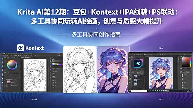 Krita AI第12期：豆包+Kontext+IPA线稿+PS联动：多工具协同玩转AI绘画，创意与质感大幅提升 - 网创智汇