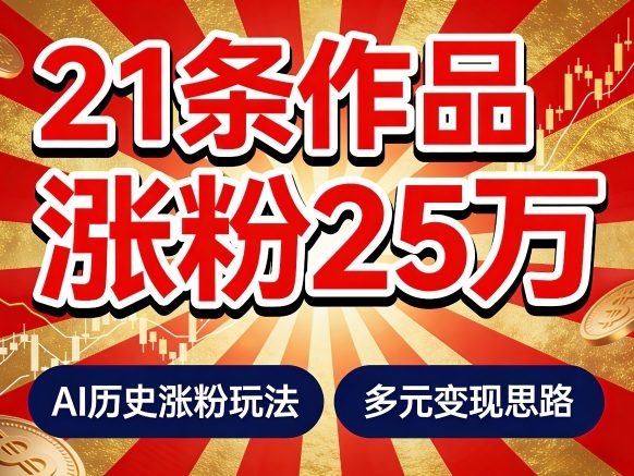 21个作品涨粉25W！睡前历史说又一现象级AI内容大爆款来啦，AI历史涨粉玩法，附详细教程+变现方向 - 网创智汇