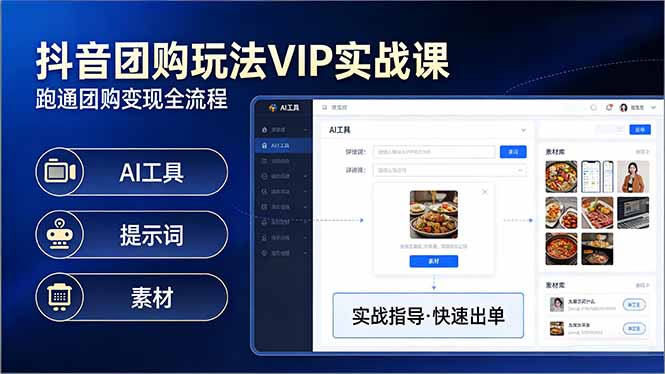 抖音团购玩法VIP实战课：原创视频制作+全国地址挂载+AI工具+提示词+素材，跑通团购变现全流程 - 网创智汇