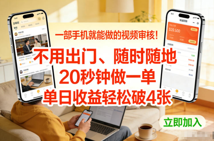 一部手机就能做的视频审核！不用出门，随时随地，20秒钟做一单，单日收益轻松破4张【揭秘】 - 网创智汇