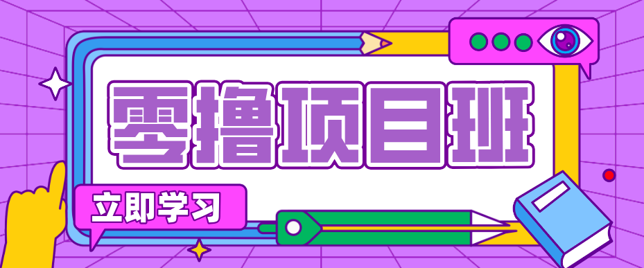一个长期去深耕，坚持去做就有被动收入的项目，实测每天2小时轻松收益100+ - 网创智汇