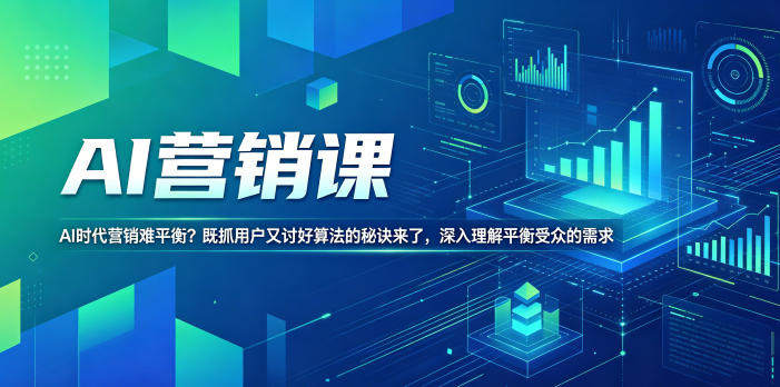 AI营销课，AI时代营销难平衡？既抓用户又讨好算法的秘诀来了，深入理解平衡受众的需求【原创双语字幕】 - 网创智汇