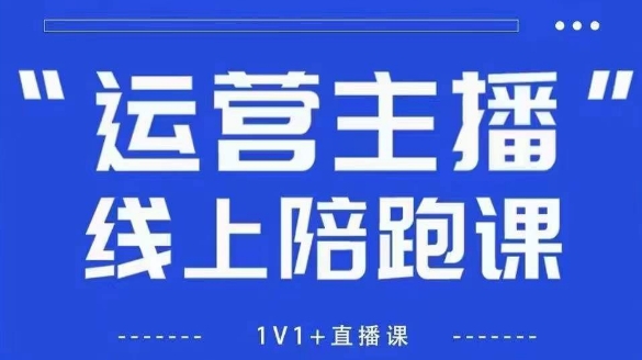 猴帝1600线上课，拉爆自然流，做懂流量的主播，新规政策下，自然流破圈攻略【更新26年3月底】 - 网创智汇