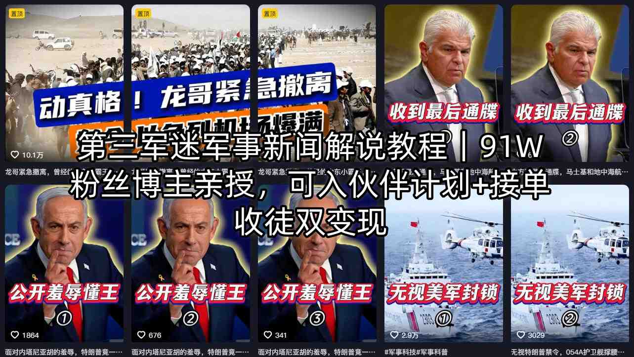 第三军迷军事新闻解说教程｜91W粉丝博主亲授，可入伙伴计划+接单收徒双变现 - 网创智汇