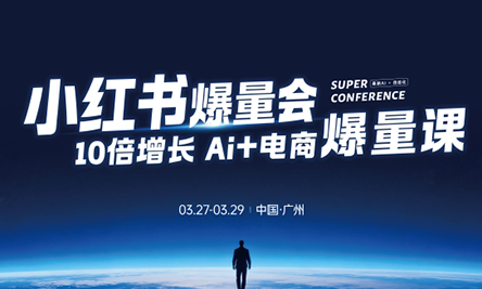 戴小胖·小红书爆量会3月27-29号广州线下课(音频+字幕) - 网创智汇