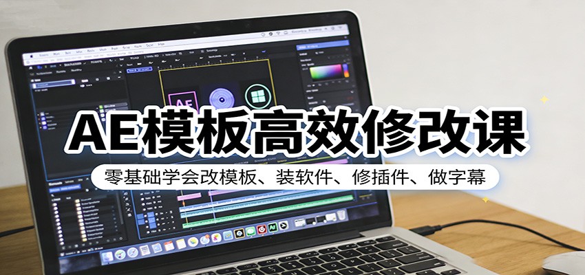 AE模板高效修改课：零基础学会改模板、装软件、修插件、做字幕 - 网创智汇