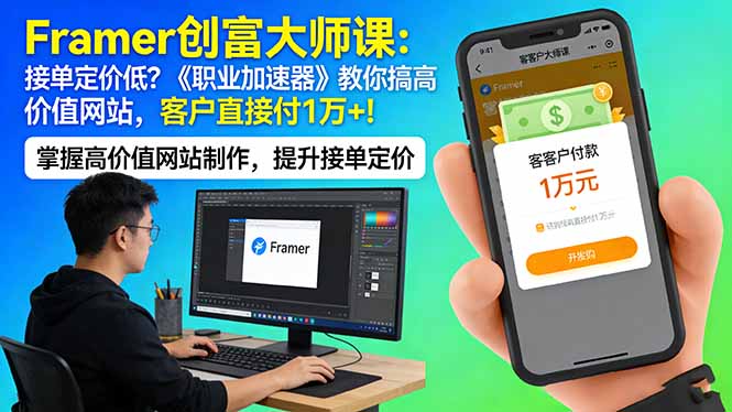 Framer 创富大师课：接单定价低？《职业加速器》教你搞高价值网站，客户直接付 1 万 + - 网创智汇