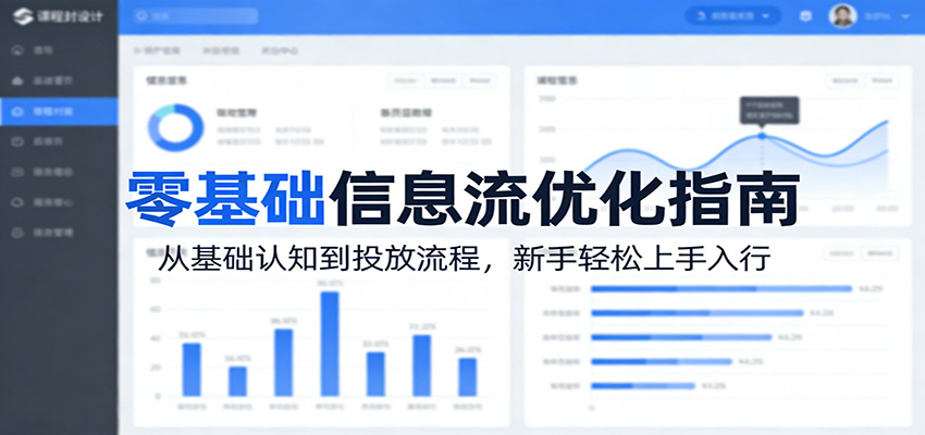 零基础信息流优化指南：从基础认知到投放流程，新手轻松上手入行 - 网创智汇