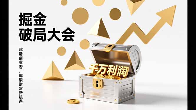 2026掘金 破局大会，重构模式、引爆流量、落地执行，掌握千万利润模型，单店年收破千万！ - 网创智汇