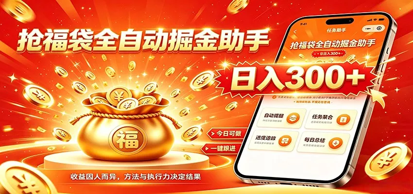 福袋掘金挂机每日稳赚，无需值守挂机操作，每天稳定收益300+ - 网创智汇