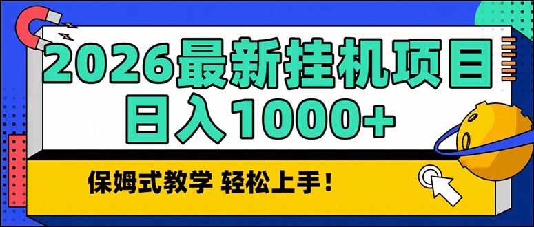 2026 1月最新自动挂机项目长期稳定单日收益1000+ - 网创智汇