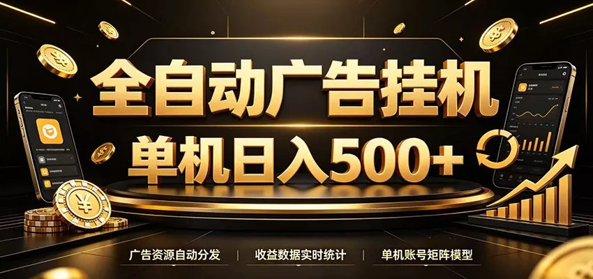 全自动广告挂机，每天24小时不停的去看广告获取收益，单机500＋ - 网创智汇
