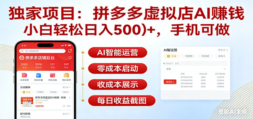 独家项目拼多多虚拟店AI赚钱，小白轻松日入500＋，手机可做 - 网创智汇