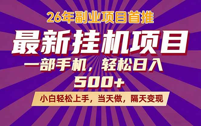 （17859期）26年最新挂机项目，隔天见收益，一部手机稳定日入500+ - 网创智汇
