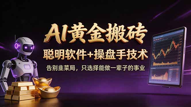 A1黄金搬砖 聪明软件+操盘手技术 告别韭菜局，小白也可以轻松上手日赚50-100U - 网创智汇