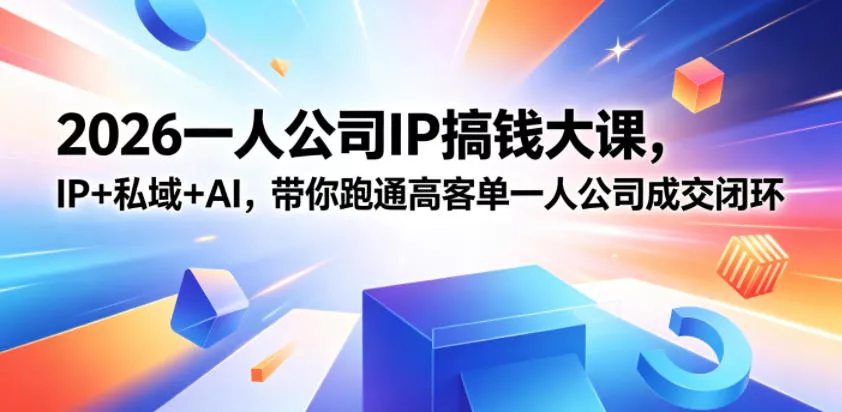 2026一人公司IP搞钱大课扬州站，IP+私域+AI，带你跑通高客单一人公司成交闭环(5.15-16-17) - 网创智汇