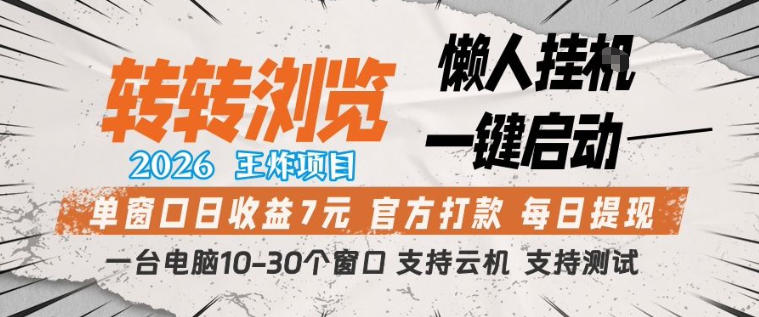 转转浏览2026，王炸项目，懒人挂G一键启动，单窗口日收益7米，一台电脑10-30个窗口，支持云机【揭秘】 - 网创智汇