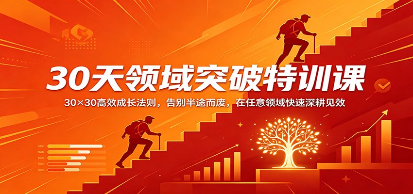 30天领域突破特训课：30×30高效成长法则，告别半途而废，在任意领域快速深耕见效 - 网创智汇