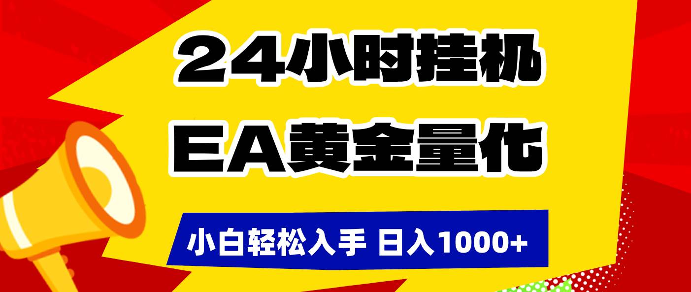 （17425期）24小时挂机，EA黄金量化，小白轻松入手，日入1000+ - 网创智汇