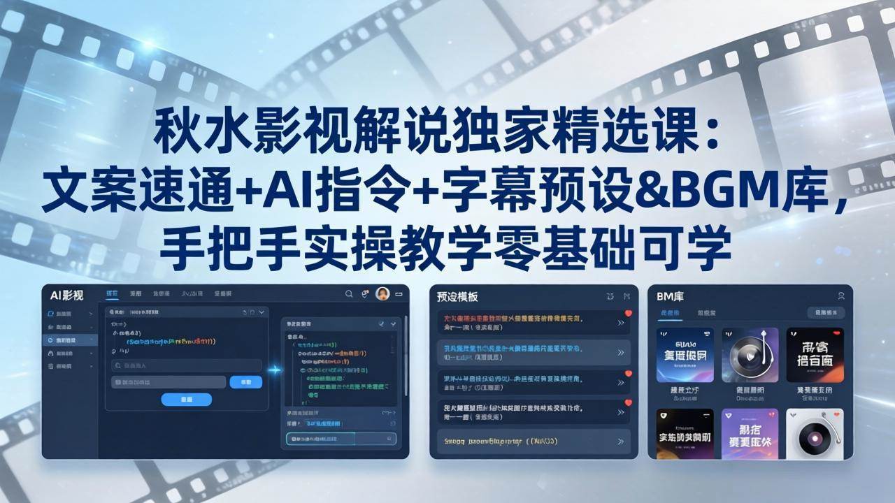 （18080期）秋水影视解说独家精选课：文案速通+AI指令+字幕预设+BGM库，手把手实操教学零基础可学 - 网创智汇