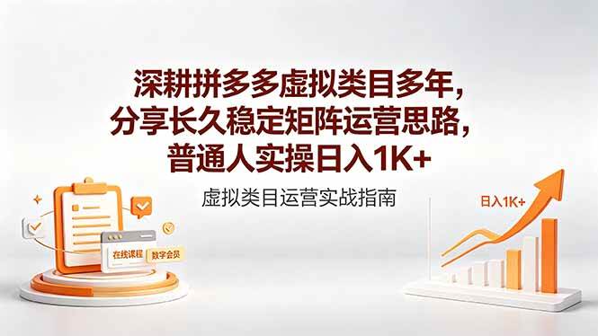（18501期）深耕拼多多虚拟类目多年，分享长久稳定矩阵运营思路，普通人实操日入1K+ - 网创智汇