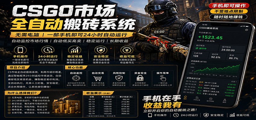不需要电脑的CS市场自动搬砖系统|自动正常买高卖全天运行 |月入过W【稳定运行】 - 网创智汇