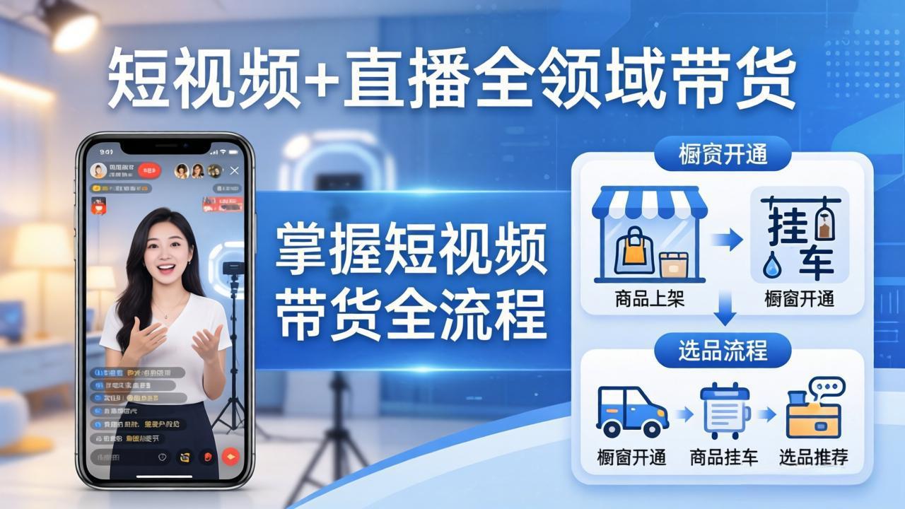 短视频+直播全领域带货：掌握橱窗开通、挂车、选品、爆款文案改编等短视频带货全流程 - 网创智汇