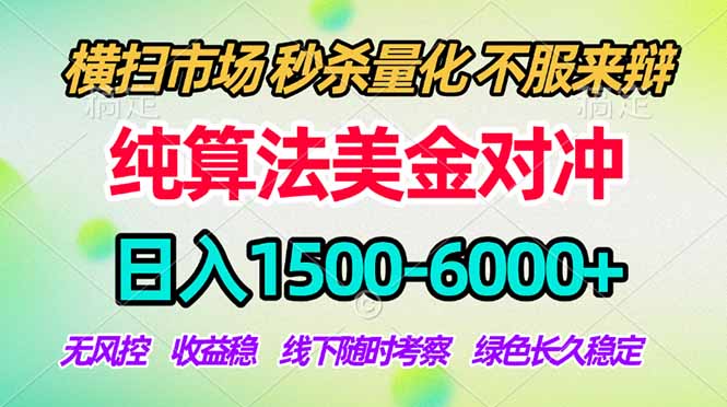 2026美金掘金新风口-纯算法对冲震撼上线！日入1500-6000+，长久合规稳健，轻松摆脱死工资 - 网创智汇