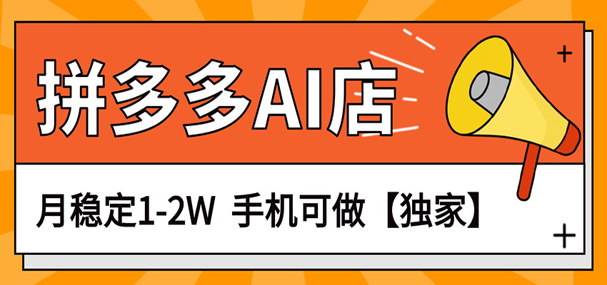 独家项目，拼多多虚拟AI店，月稳定1-2W，手机可做 - 网创智汇