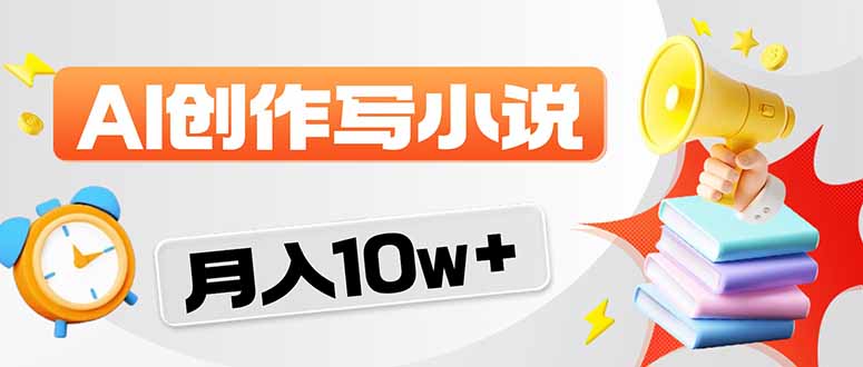 2026风口项目AI写小说 轻松实现月入10w+ - 网创智汇