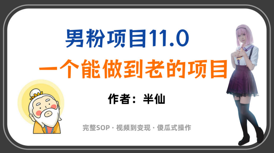 全网独家男粉项目11.0，一个做到老的项目，完整SOP·视频到变现·傻瓜式操作 - 网创智汇