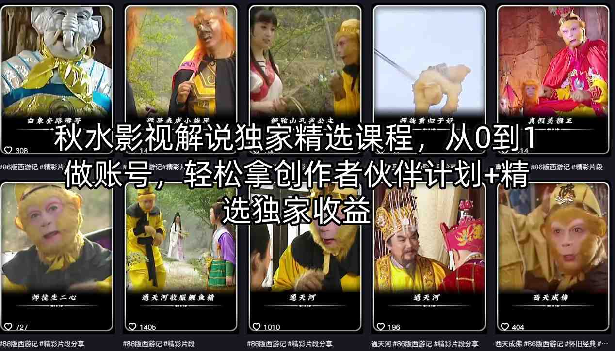 秋水影视解说独家精选课程，从0到1做账号，轻松拿创作者伙伴计划+精选独家收益 - 网创智汇