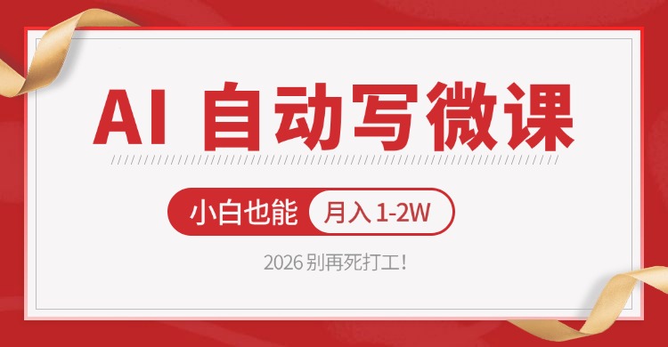2026 别再死打工！AI 自动写微课，免费渠道上手，小白也能月入 1-2W - 网创智汇