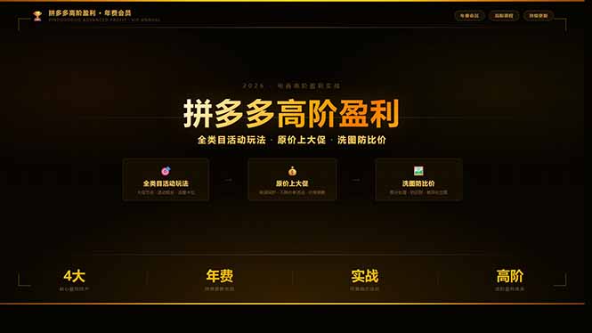 拼多多高阶盈利年费会员(更新3月31 - 网创智汇